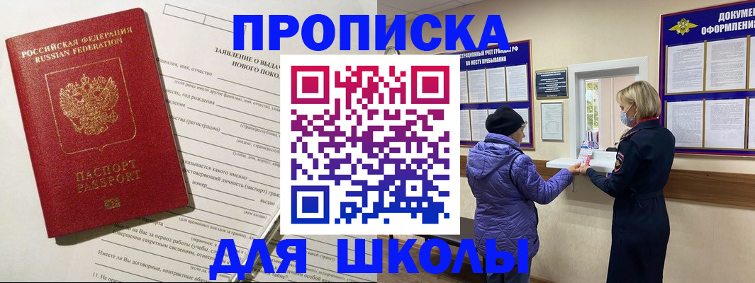 прописка для школы в Змеиногорске